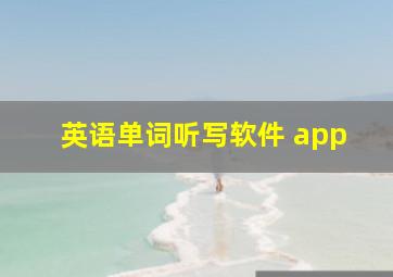 英语单词听写软件 app